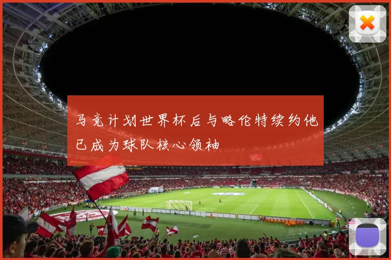 马竞计划世界杯后与略伦特续约他已成为球队核心领袖