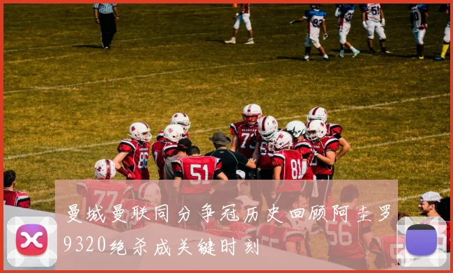 曼城曼联同分争冠历史回顾阿圭罗9320绝杀成关键时刻