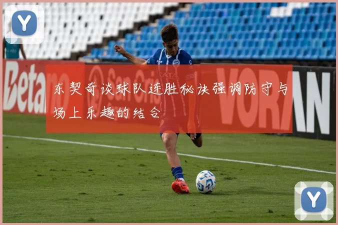 东契奇谈球队连胜秘诀强调防守与场上乐趣的结合