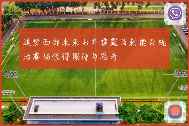 追梦西部未来七年雷霆马刺能否统治赛场值得期待与思考