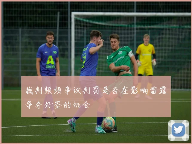裁判频频争议判罚是否在影响雷霆争夺好签的机会