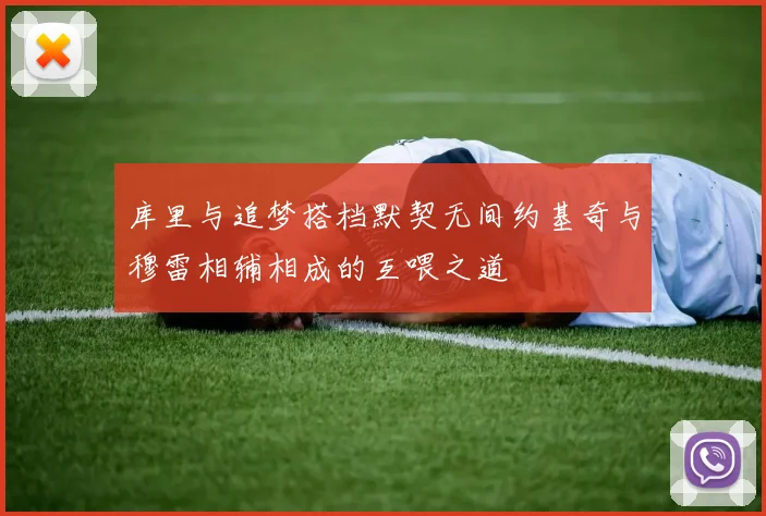 库里与追梦搭档默契无间约基奇与穆雷相辅相成的互喂之道