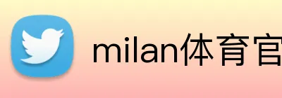 milan体育官网 Logo
